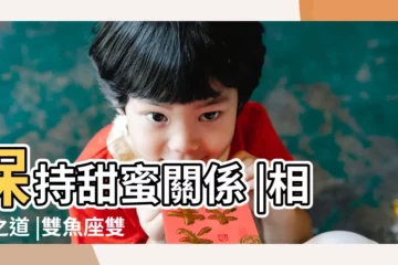 【十二星座配對白羊和雙魚】保持甜蜜關係 |相處之道 |雙魚座雙魚 |