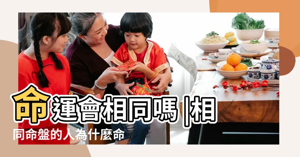 命運會相同嗎 |相同命盤的人為什麼命運不一樣 |紫微雜談 |【紫微鬥數相同】