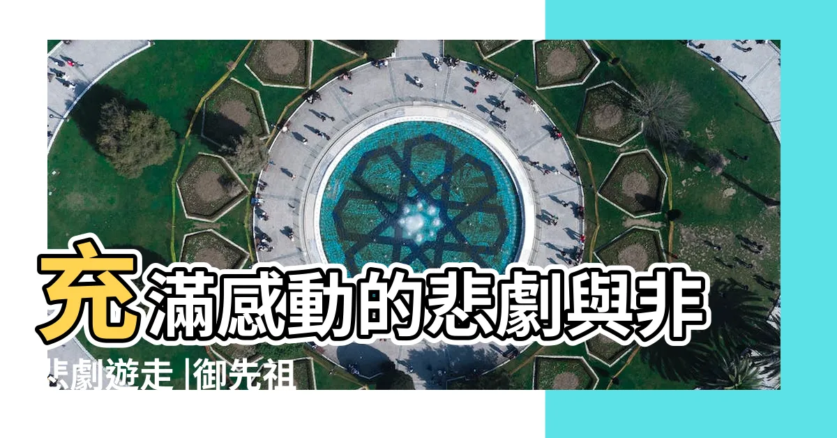 【御先祖贊江】充滿感動的悲劇與非悲劇遊走 |御先祖贊江 |御先祖贊江 |