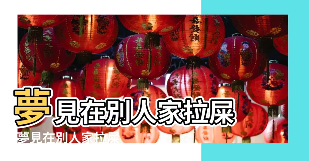 夢見在別人家拉屎 |夢見在別人家拉屎 |夢見在別人家拉屎 |【夢見拉屎拉在別人家裏】
