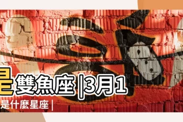 【三月十六雙魚座性格】是雙魚座 |3月16日是什麼星座 |3月16日出生於黃道十二宮雙魚座的人 |