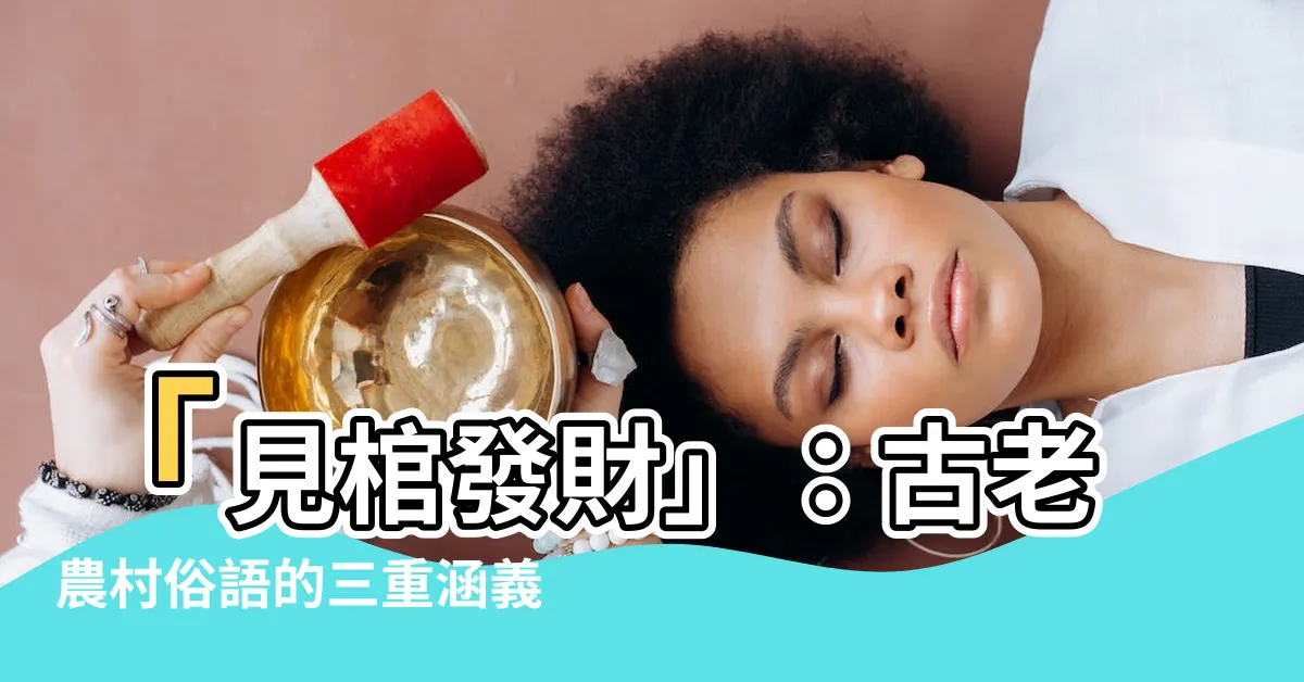 【見棺發財】「見棺發財」：古老農村俗語的三重涵義，你一定不知道！