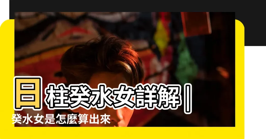 日柱癸水女詳解 |癸水女是怎麼算出來的 |癸水女的正官是什麼 |【日元癸水的女生】