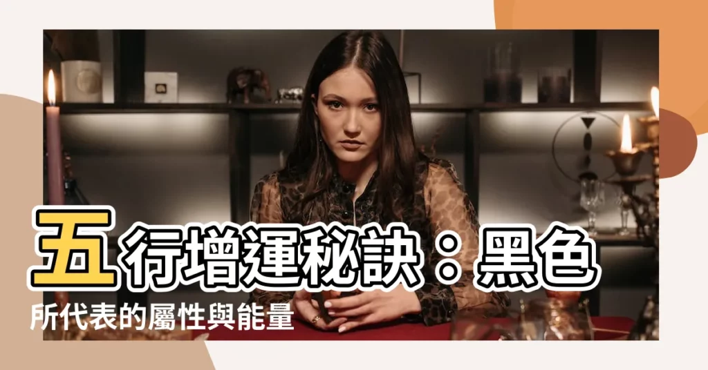 【黑色 屬性】五行增運秘訣：黑色所代表的屬性與能量