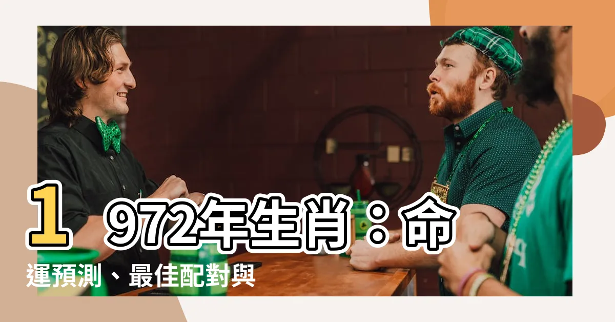 【1972年生肖】1972年生肖：命運預測、最佳配對與相剋屬相