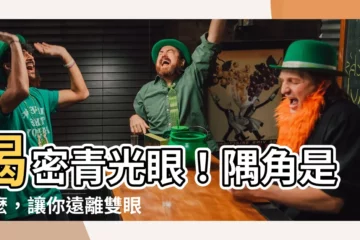 【隅角是什麼】揭密青光眼！隅角是什麼，讓你遠離雙眼蒙塵的危機