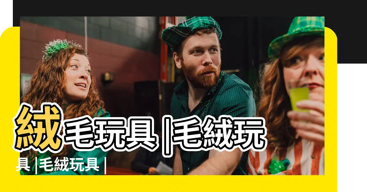【毛絨】絨毛玩具 |毛絨玩具 |毛絨玩具 |