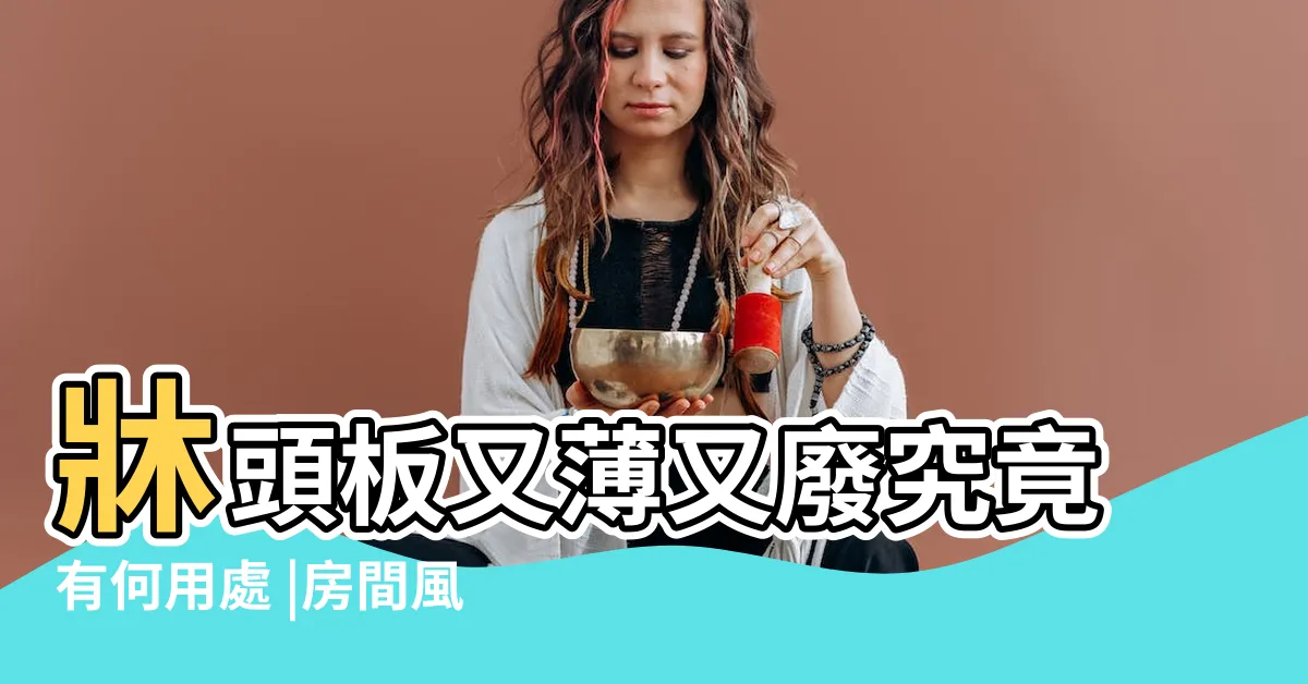 【沒有牀頭】牀頭板又薄又廢究竟有何用處 |房間風水禁忌 |沒有牀頭櫃也可以 |