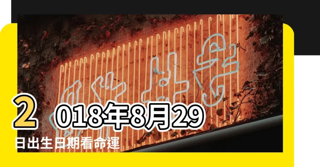 2018年8月29日出生日期看命運 |mh255 |qq月亮號交易平台 |【2018年8月29日格月亮】