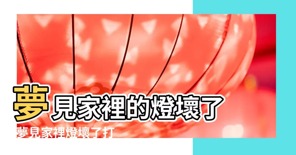 夢見家裡的燈壞了 |夢見家裡燈壞了打不開 |夢見燈壞了 |【夢見新房子的燈壞了】
