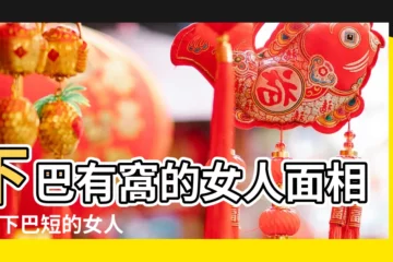 【女人腮大下巴短小相】下巴有窩的女人面相學 |下巴短的女人面相解析 |下巴短小的面相分析 |