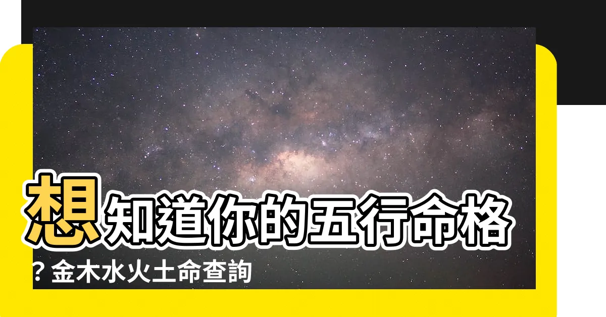 【金木水火土命】想知道你的五行命格？金木水火土命查詢