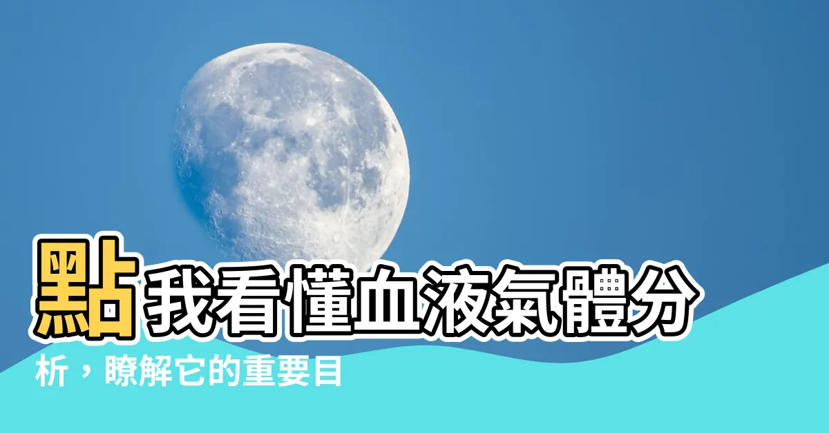 【血液氣體分析目的】點我看懂血液氣體分析，瞭解它的重要目的！