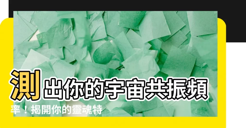 【測宇宙共振頻率】測出你的宇宙共振頻率！揭開你的靈魂特質