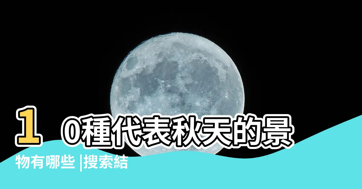 【秋天代表物】10種代表秋天的景物有哪些 |搜索結果 |秋天的代表物動物 |