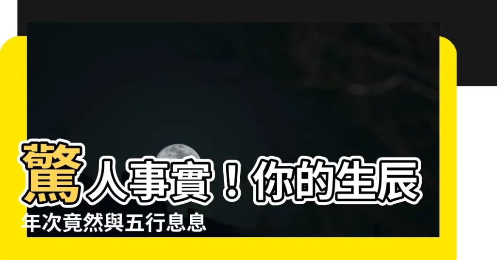 【年次五行】驚人事實！你的生辰年次竟然與五行息息相關！點我看懂！