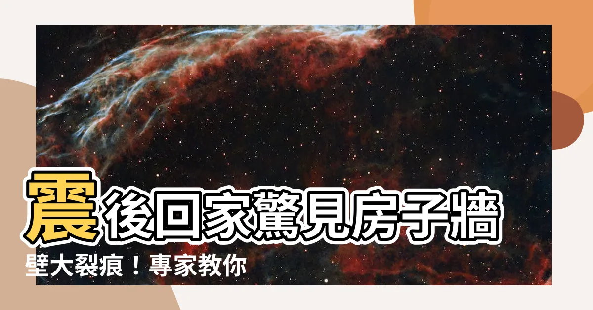 【房子牆壁裂痕】震後回家驚見房子牆壁大裂痕！專家教你查屋況，保護家人安全