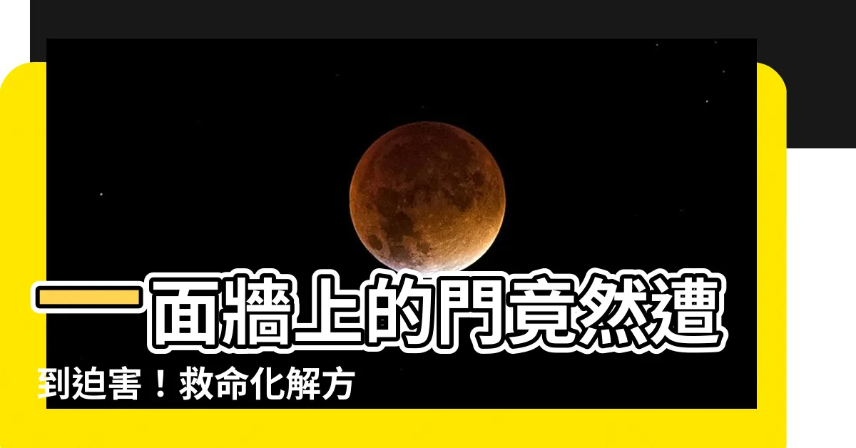 【一面牆兩個門化解】一面牆上的門竟然遭到迫害！救命化解方法在這裡！