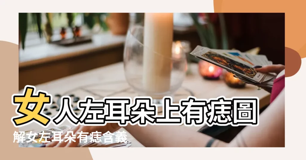 女人左耳朵上有痣圖解女左耳朵有痣含義 |女人左耳痣圖解女耳朵有痣含義 |左耳朵有痣的女人擅長文科學習 |【女人左耳朵黑痣】