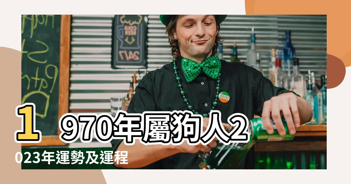 【1970年出生】1970年屬狗人2023年運勢及運程70年53歲生肖 |1970年屬狗是什麼命 |70年出生五行屬什麼 |