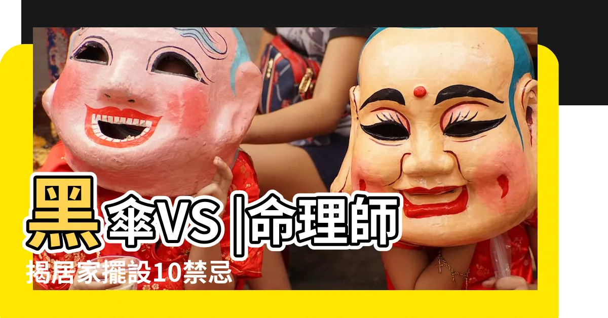 【黑傘禁忌】黑傘VS |命理師揭居家擺設10禁忌 |真的不能買黑傘嗎 |