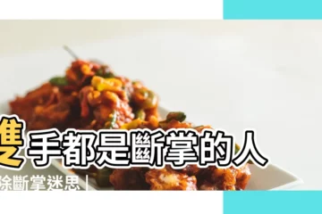 【雙手斷掌紋是什麼手相】雙手都是斷掌的人 |破除斷掌迷思 |用手相分析整體運勢 |
