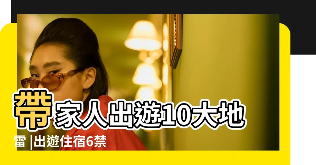 帶家人出遊10大地雷 |出遊住宿6禁忌 |廁所先沖馬桶 |【廁所拍照禁忌】
