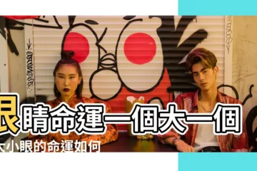 【大小眼的人容易發財嗎】眼睛命運一個大一個小大小眼的命運如何 |眼睛一大一小面相 |大小眼面相代表什麼 |