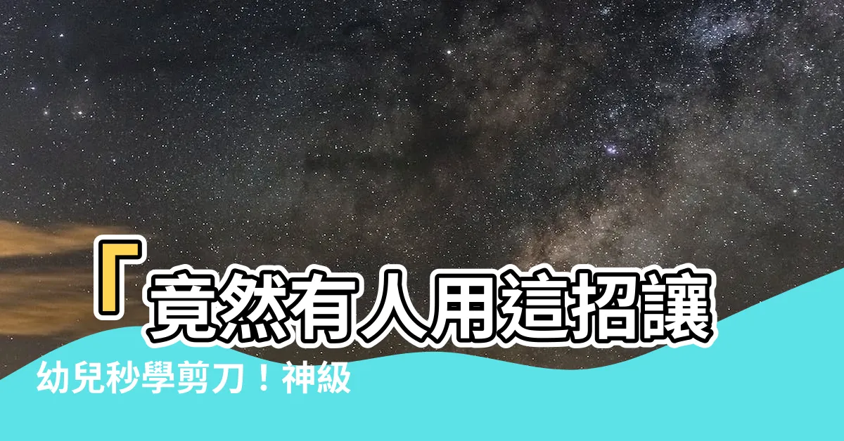 【使用剪刀口訣】「竟然有人用這招讓幼兒秒學剪刀！神級『使用剪刀口訣』全揭露」
