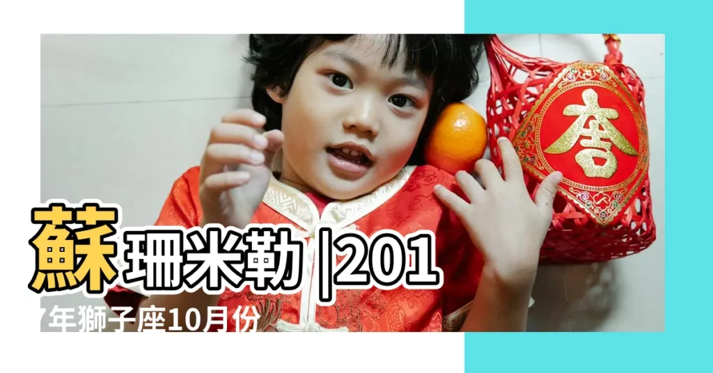 蘇珊米勒 |2017年獅子座10月份運勢解析 |蘇珊米勒2017年10月運勢獅子座 |【2017年獅子座十月運勢】