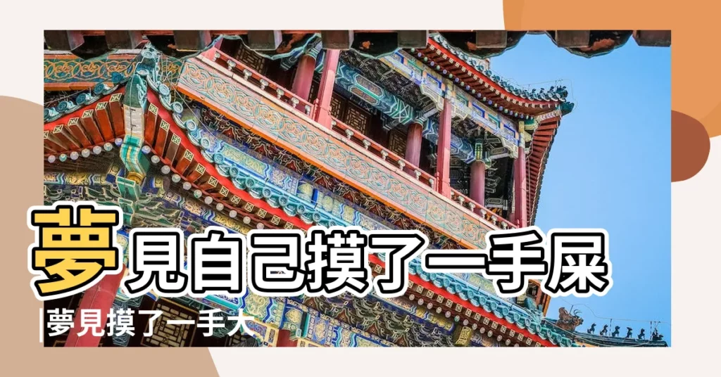 夢見自己摸了一手屎 |夢見摸了一手大便 |周公解夢之夢見大便沾一手屎 |【夢見摸了一手的大便】