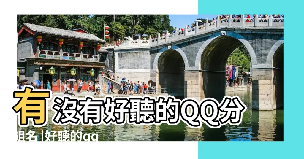 有沒有好聽的QQ分組名 |好聽的qq分組名字一套 |搜索結果 |【qq分組有沒有好聽的名字】