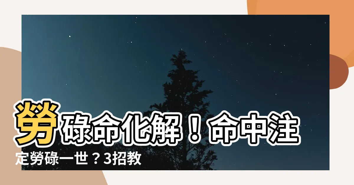 【勞碌命化解】勞碌命化解!命中註定勞碌一世?3招教你改運翻轉人生