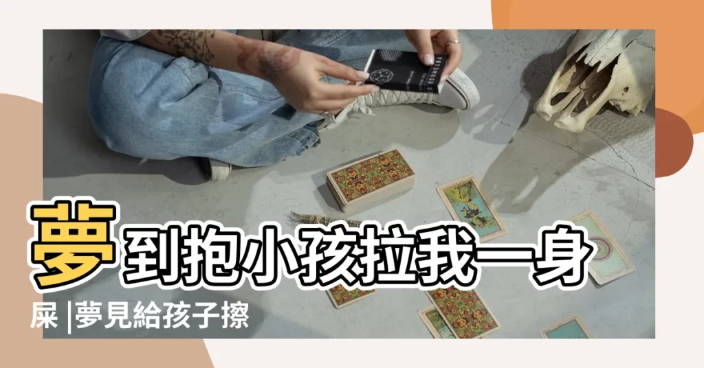 夢到抱小孩拉我一身屎 |夢見給孩子擦屎擦大便是什麼意思 |夢見抱小孩拉了一身屎 |【夢見抱小孩被擦一身屎】