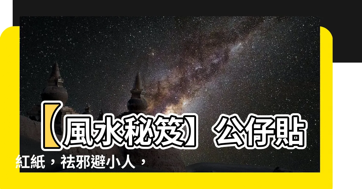 【公仔貼紅紙】【風水秘笈】公仔貼紅紙，祛邪避小人，讓讀書專注度提升！