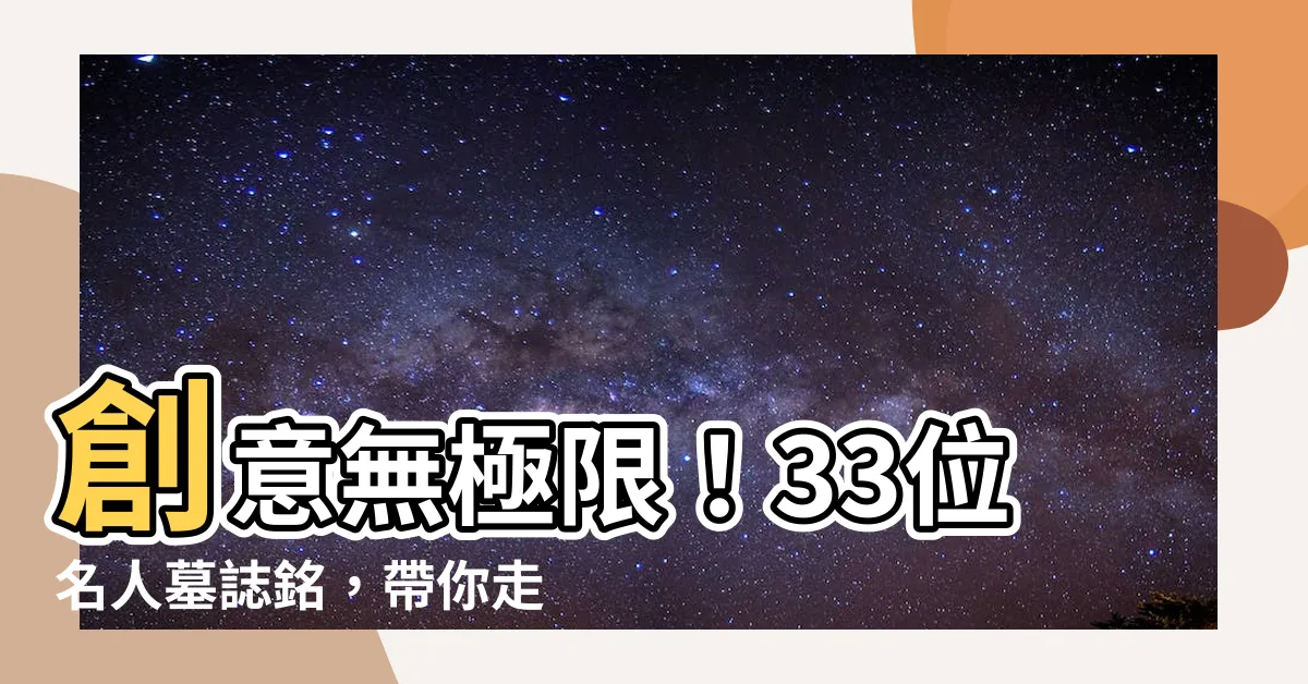 【名人墓誌銘】創意無極限！33位名人墓誌銘，帶你走進他們的不凡人生