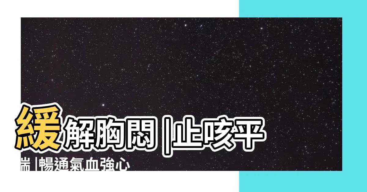 【神堂穴】緩解胸悶 |止咳平喘 |暢通氣血強心肺 |