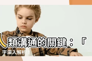 【口 意思】人類溝通的關鍵：「口」字深入解析！