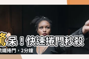 【傳統鐵捲門顏色】驚呆！快速捲門秒殺傳統鐵捲門，2分鐘看懂顏色差異