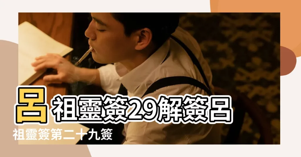 呂祖靈簽29解簽呂祖靈簽第二十九簽 |呂祖靈籤第二十九籤呂祖靈籤解籤29 |呂祖靈籤29解籤呂祖靈籤第二十九籤 |【呂祖靈籤29 第二十九籤解籤】