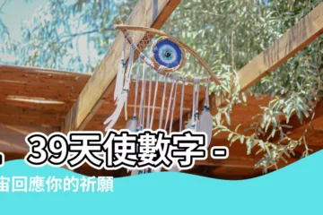 【139天使數字】139天使數字 - 宇宙回應你的祈願與渴求