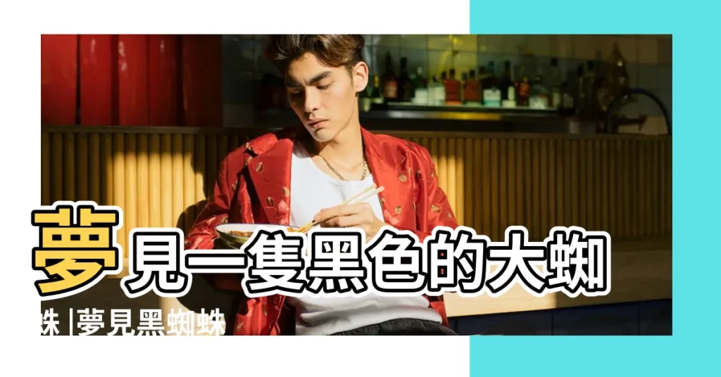 夢見一隻黑色的大蜘蛛 |夢見黑蜘蛛 |夢見黑蜘蛛 |【夢見我踩着黑色大蜘蛛】