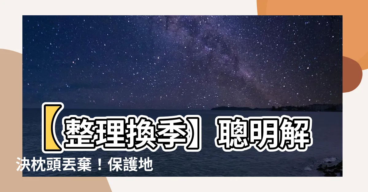 【枕頭丟棄】【整理換季】聰明解決枕頭丟棄！保護地球從棉被開始！