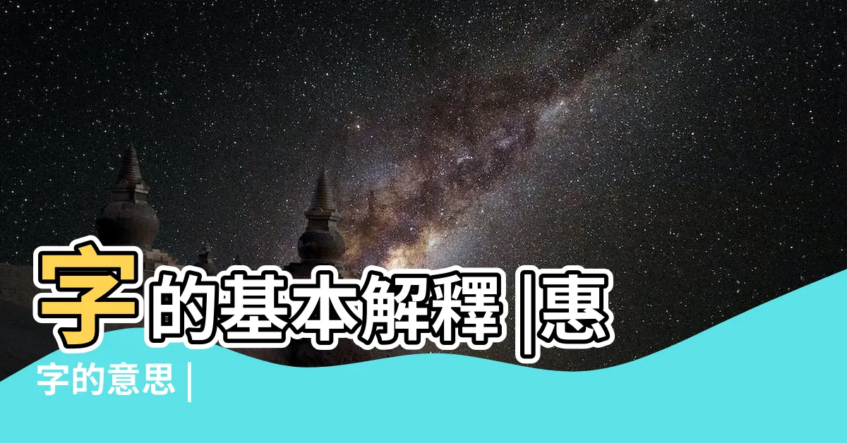【惠的意思】字的基本解釋 |惠字的意思 |
