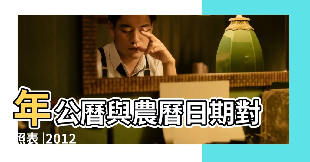 年公曆與農曆日期對照表 |2012 |2012年正月初十出生的是幾月幾號 |【2012年正月初十】