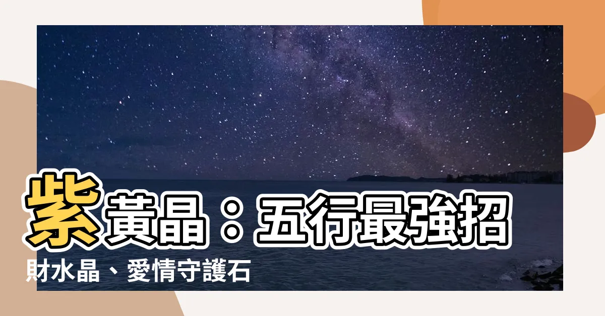 【紫黃晶 五行】紫黃晶：五行最強招財水晶、愛情守護石，屬相佩戴禁忌全攻略