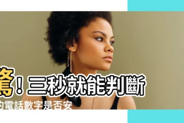 【電話數字】驚! 三秒就能判斷你的電話數字是否安全？