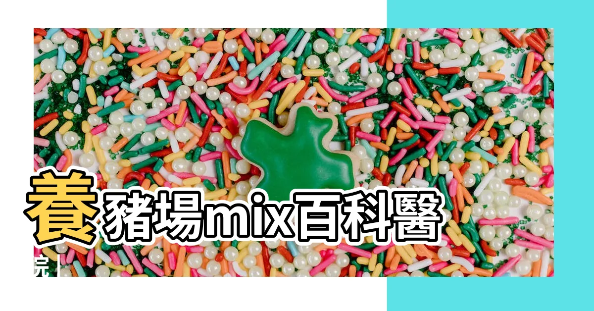 【5星武士豬配種】養豬場mix百科醫院 |