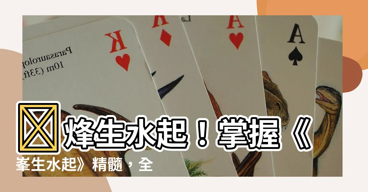 【烽生水起】🔥烽生水起！掌握《峯生水起》精髓，全面提升你的投資技能🔥