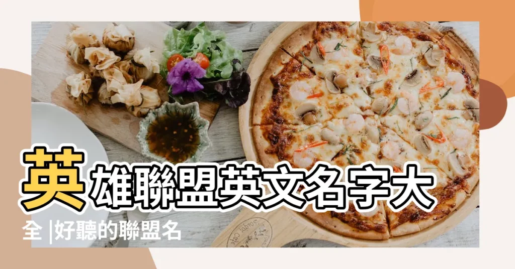 英雄聯盟英文名字大全 |好聽的聯盟名字英文 |英雄聯盟英文名字大全lol好聽的名字帶英文 |【聯盟好聽的英文名】